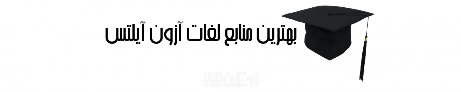 بهترین منابع لغات آزمون آیلتس