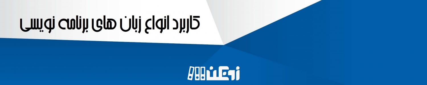 کاربرد انواع زبان های برنامه نویسی