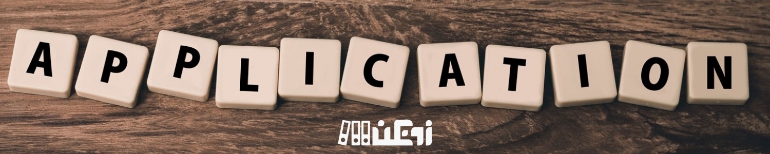 مدارک مورد نیاز برای اپلای