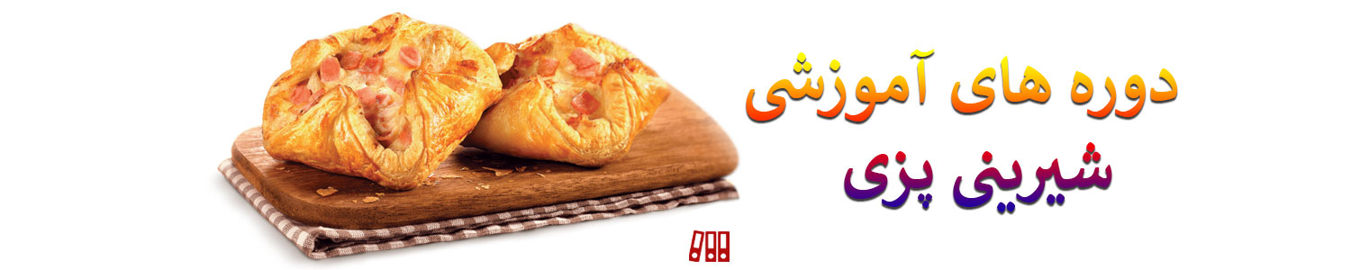 آموزش شیرینی پزی