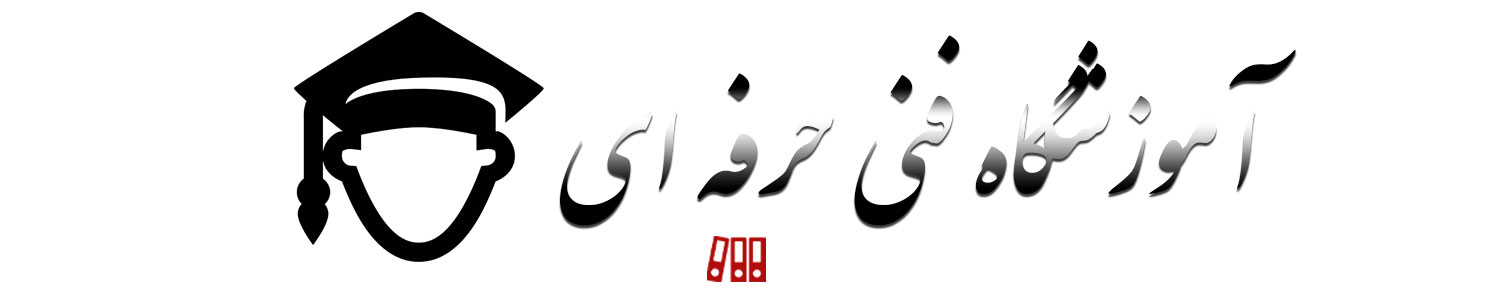 آموزشگاه های فنی حرفه ای