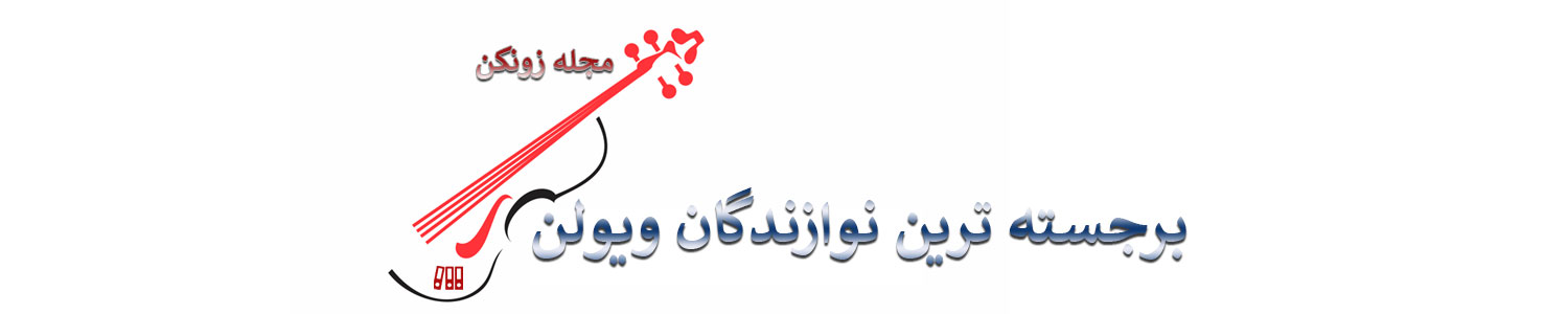 برجسته ترین نوازندگان ویولن