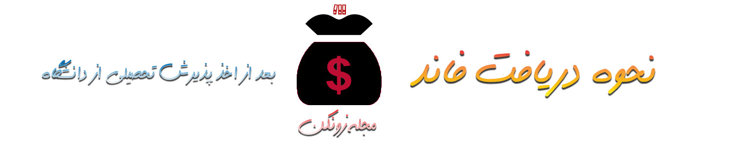 دریافت فاند از دانشگاه