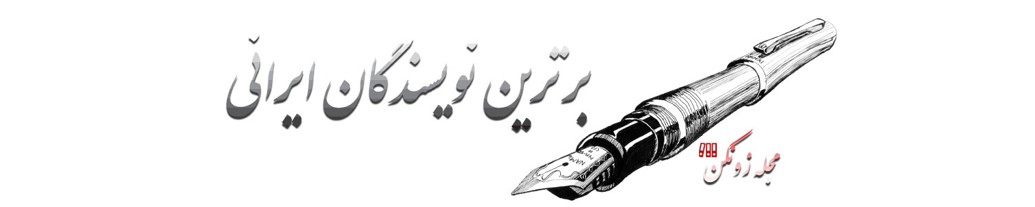 برترین نویسندگان ایرانی