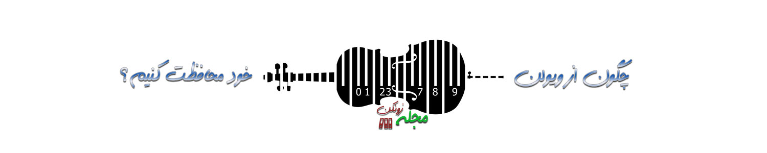 چگونه از ویولن خود مراقبت کنیم