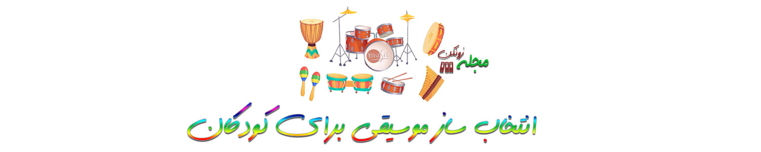 انتخاب ساز برای کودکان