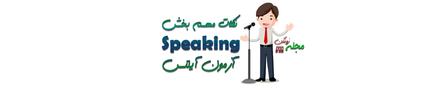 نکات مهم بخش Speaking آیلتس