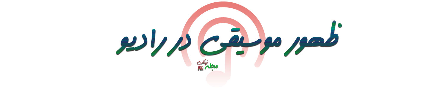 ظهور موسیقی در رادیو
