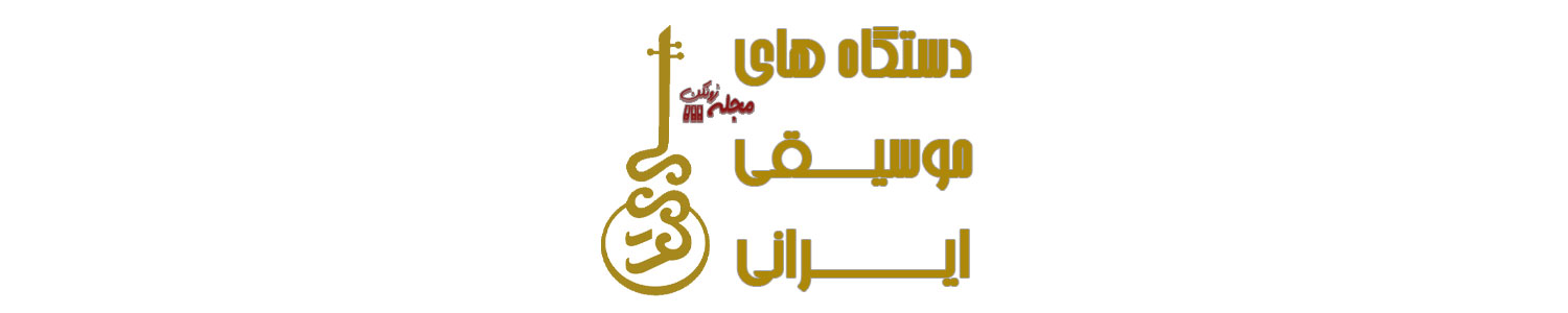 دستگاه های موسیقی ایرانی