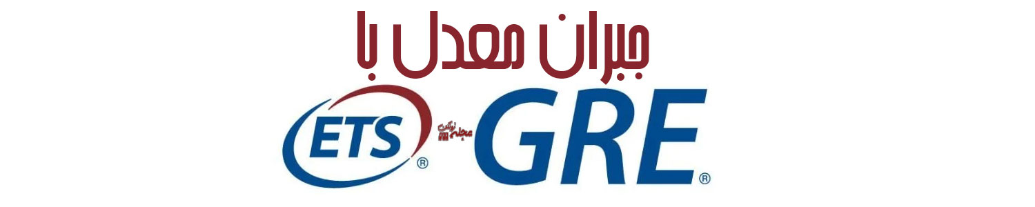 جبران معدل با GRE