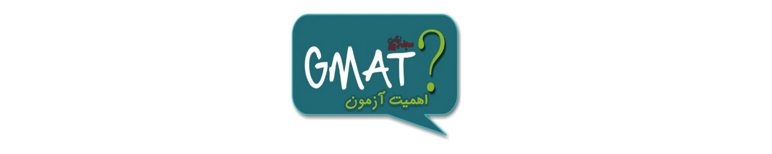 اهمیت آزمون GMAT