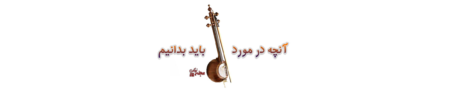 ساز کمانچه را بشناسیم