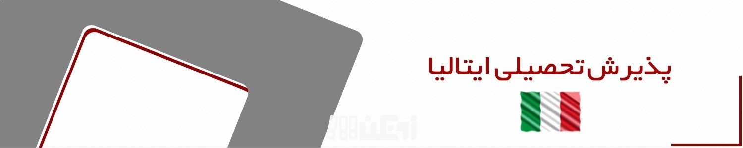 پذیرش تحصیلی ایتالیا