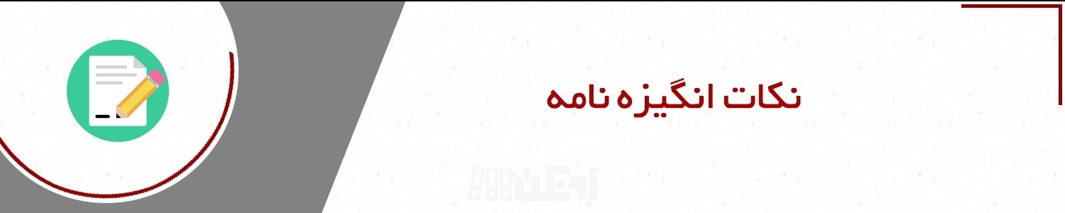 نکات مهم انگیزه نامه