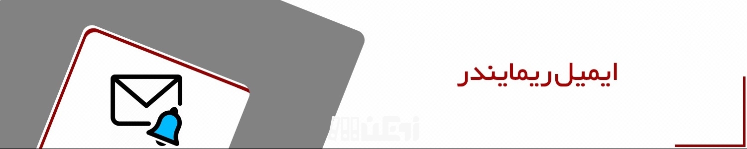 ایمیل ریمایندر