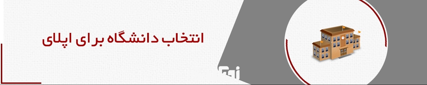 انتخاب دانشگاه برای اپلای