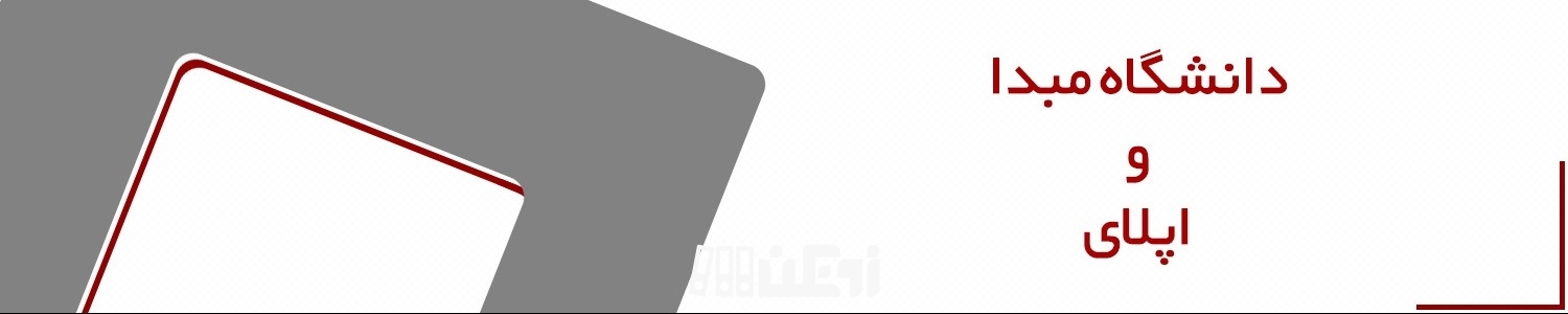 دانشگاه مبدا و اپلای