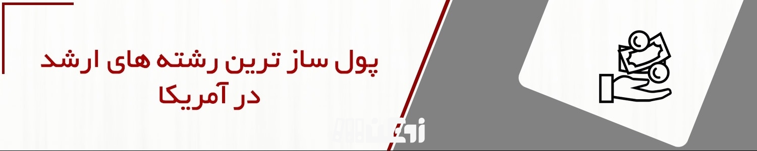 پول ساز ترین رشته های ارشد در آمریکا