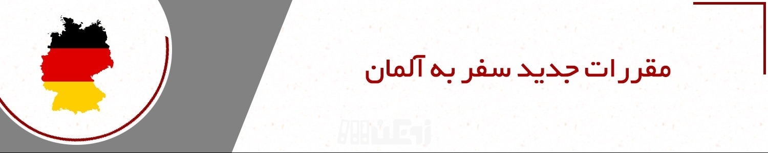 مقررات جدید سفر به آلمان