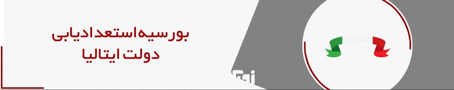 بورسیه استعداد یابی دولت ایتالیا