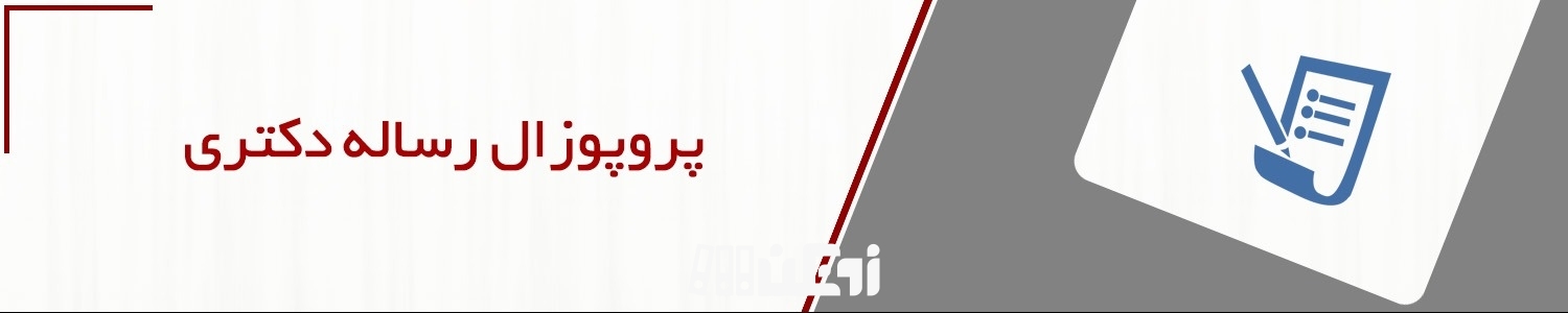 چگونه پروپوزال رساله دکتری را بنویسیم؟