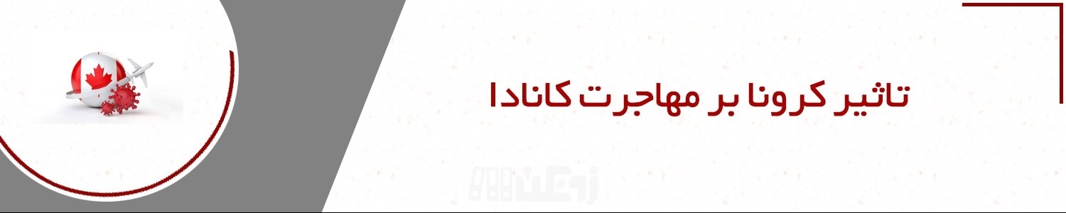 تاثیر پاندمی کرونا بر سیستم مهاجرتی کانادا
