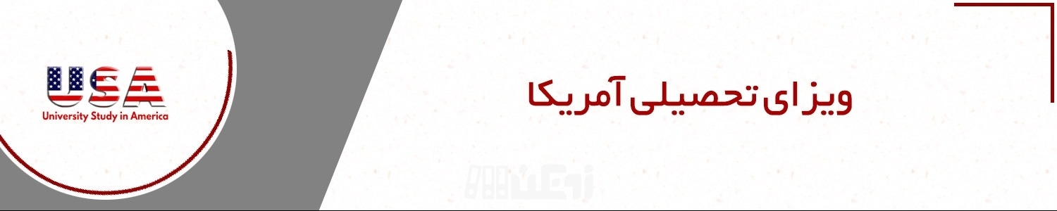 انواع ویزای تحصیلی آمریکا