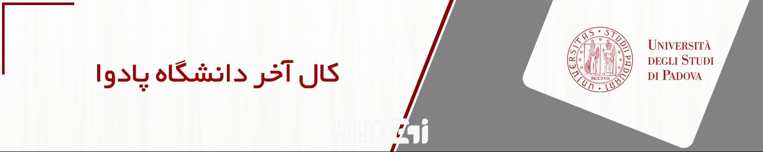 کال آخر دانشگاه پادوا