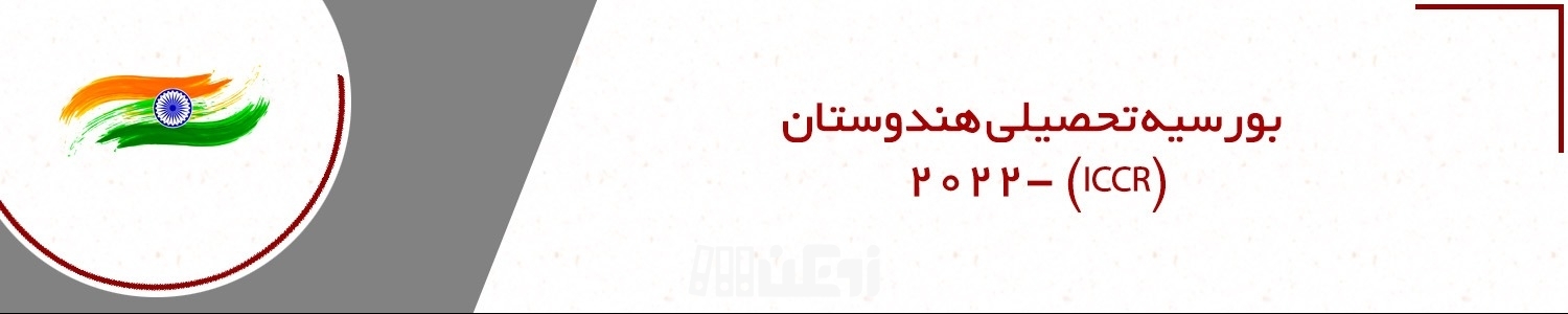 اطلاعیه بورسیه تحصیلی کشور هندوستان 2022