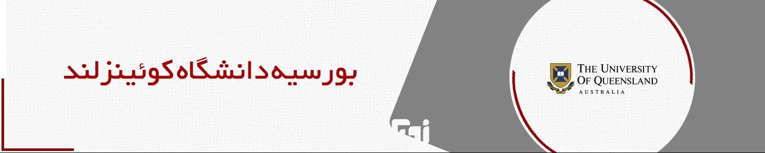 بورسیه دانشگاه کوئینزلند در دانشکده علوم