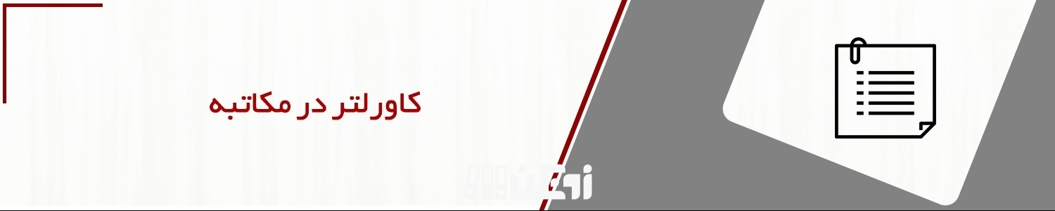 کاورلتر در مکاتبه