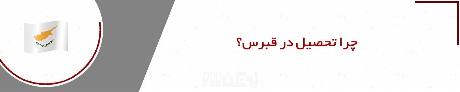 چرا تحصیل و زندگی در قبرس شمالی؟