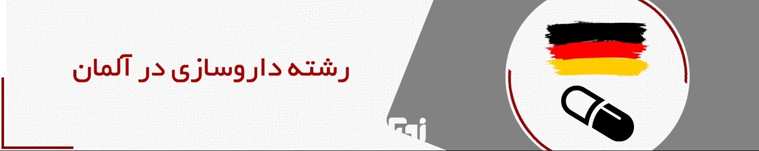 رشته داروسازی در آلمان