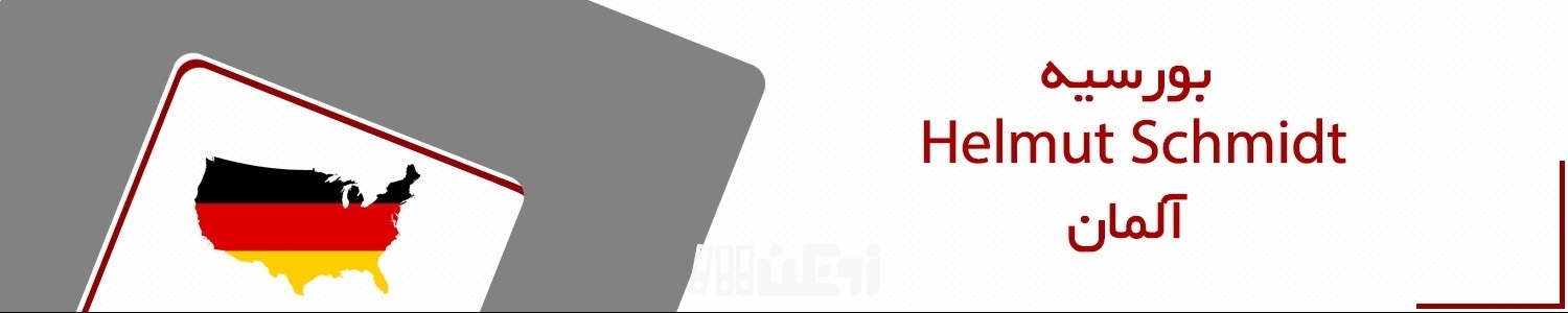 بورسیه فول فاند هلموت اشمیت آلمان در سال 2023
