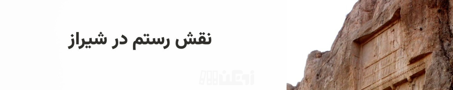جاهای دیدنی اطراف شیراز