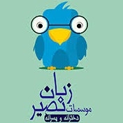 موسسه نصیر