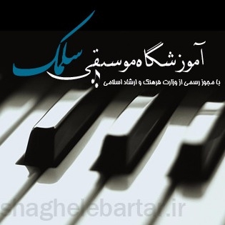 موسسه سلمک