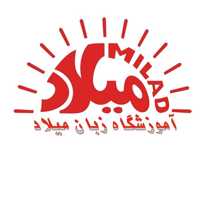 موسسه میلاد
