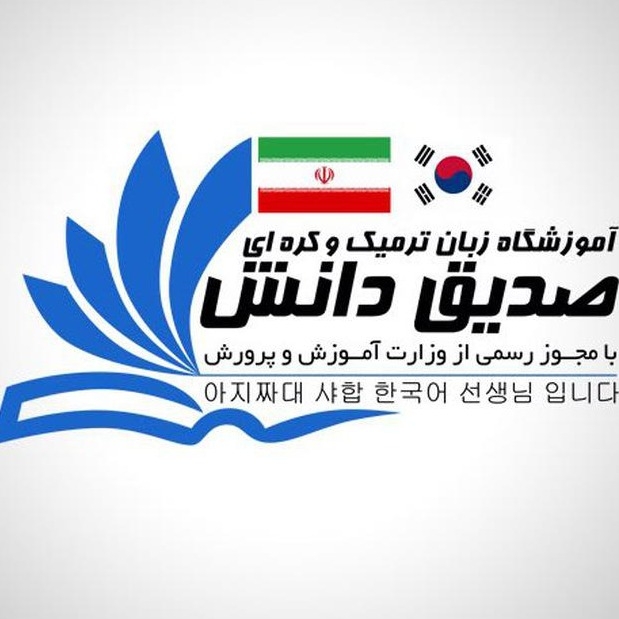 موسسه صدیق دانش