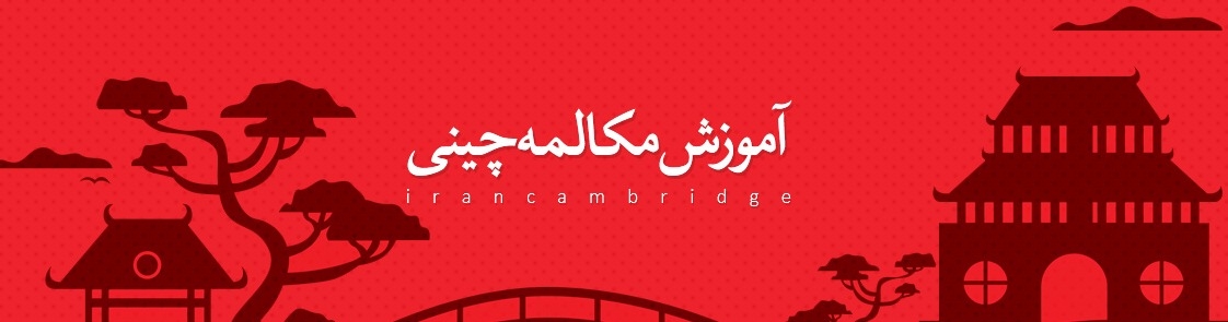 عکس هاي موسسه ایران کمبریج