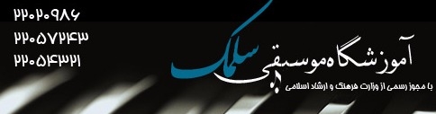 عکس هاي موسسه سلمک
