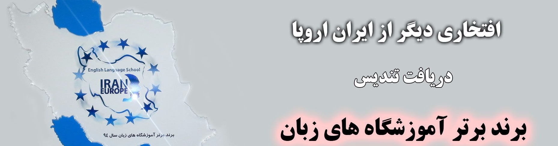عکس هاي موسسه ایران اروپا