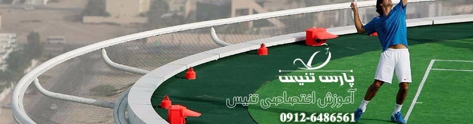 عکس هاي موسسه پارس تنیس