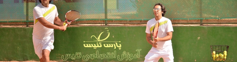عکس هاي موسسه پارس تنیس
