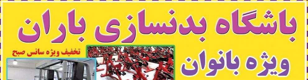 عکس هاي موسسه باران