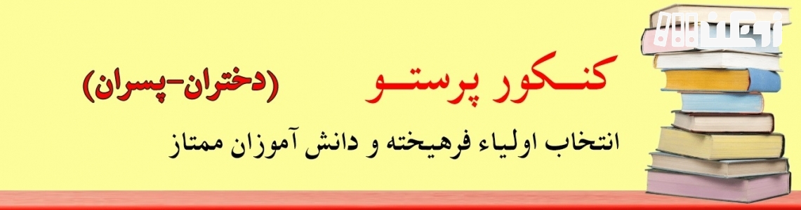 عکس هاي موسسه پرستو دانش