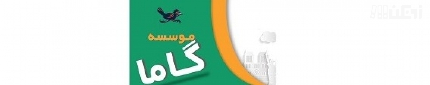 عکس هاي موسسه گاما