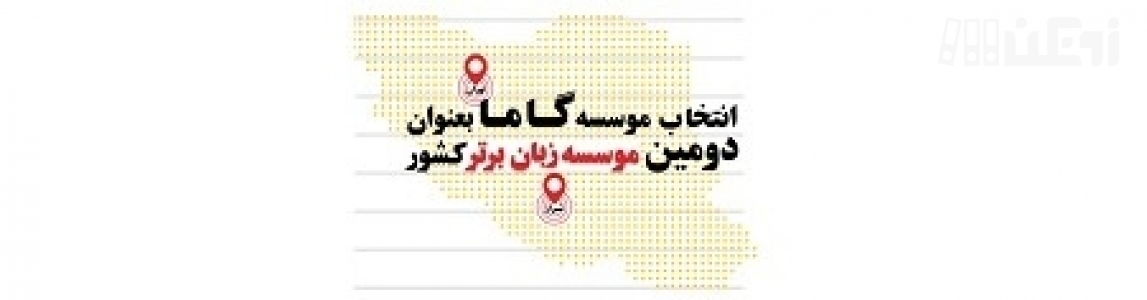 عکس هاي موسسه گاما