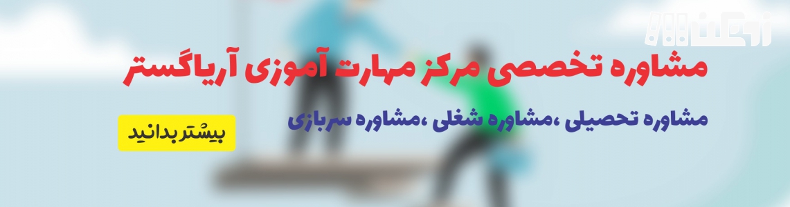 عکس هاي موسسه آریاگستر