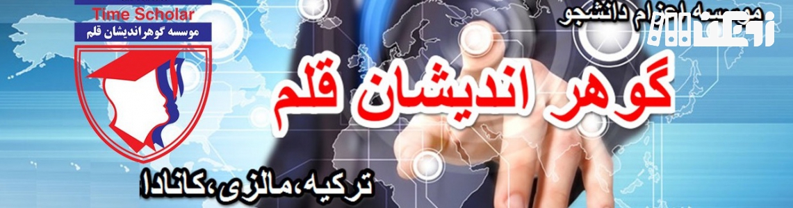 عکس هاي موسسه گوهر اندیشان قلم